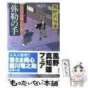 【中古】 弥勒の手 若さま同心徳川竜之助 / 風野真知雄 / 双葉社 文庫 【メール便送料無料】【あす楽対応】