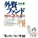  外資ファンド利回り20％超のからくり / 北村 慶 / PHP研究所 