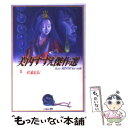 【中古】 美内すずえ傑作選 1 / 美内すずえ / 白泉社 文庫 【メール便送料無料】【あす楽対応】