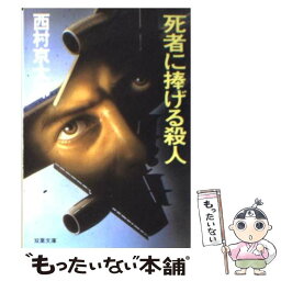 【中古】 死者に捧げる殺人 / 西村 京太郎 / 双葉社 [ペーパーバック]【メール便送料無料】【あす楽対応】