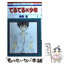 【中古】 てるてる×少年 第1巻 / 高尾 滋 / 白泉社 [コミック]【メール便送料無料】【あす楽対応】