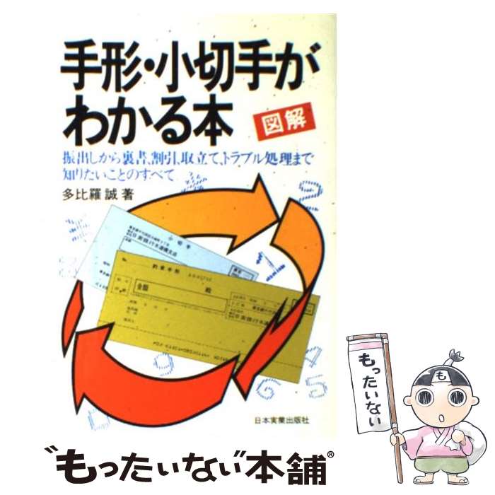  図解手形・小切手がわかる本 / 多比羅 誠 / 日本実業出版社 