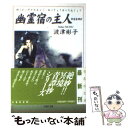 著者：波津 彬子出版社：白泉社サイズ：文庫ISBN-10：4592883357ISBN-13：9784592883357■こちらの商品もオススメです ● 進撃の巨人 1 / 諫山 創 / 講談社 [コミック] ● 進撃の巨人 20 / 諫山 創 / 講談社 [コミック] ● 進撃の巨人 2 / 諫山 創 / 講談社 [コミック] ● 進撃の巨人 21 / 諫山 創 / 講談社 [コミック] ● 進撃の巨人 22 / 諫山 創 / 講談社 [コミック] ● 進撃の巨人 19 / 諫山 創 / 講談社 [コミック] ● 進撃の巨人 4 / 諫山 創 / 講談社 [コミック] ● 進撃の巨人 3 / 諫山 創 / 講談社 [コミック] ● 進撃の巨人 6 / 諫山 創 / 講談社 [コミック] ● 進撃の巨人 18 / 諫山 創 / 講談社 [コミック] ● 進撃の巨人 8 / 諫山 創 / 講談社 [コミック] ● 進撃の巨人 5 / 諫山 創 / 講談社 [コミック] ● 進撃の巨人 17 / 諫山 創 / 講談社 [コミック] ● 進撃の巨人 16 / 諫山 創 / 講談社 [コミック] ● 進撃の巨人 10 / 諫山 創 / 講談社 [コミック] ■通常24時間以内に出荷可能です。※繁忙期やセール等、ご注文数が多い日につきましては　発送まで48時間かかる場合があります。あらかじめご了承ください。 ■メール便は、1冊から送料無料です。※宅配便の場合、2,500円以上送料無料です。※あす楽ご希望の方は、宅配便をご選択下さい。※「代引き」ご希望の方は宅配便をご選択下さい。※配送番号付きのゆうパケットをご希望の場合は、追跡可能メール便（送料210円）をご選択ください。■ただいま、オリジナルカレンダーをプレゼントしております。■お急ぎの方は「もったいない本舗　お急ぎ便店」をご利用ください。最短翌日配送、手数料298円から■まとめ買いの方は「もったいない本舗　おまとめ店」がお買い得です。■中古品ではございますが、良好なコンディションです。決済は、クレジットカード、代引き等、各種決済方法がご利用可能です。■万が一品質に不備が有った場合は、返金対応。■クリーニング済み。■商品画像に「帯」が付いているものがありますが、中古品のため、実際の商品には付いていない場合がございます。■商品状態の表記につきまして・非常に良い：　　使用されてはいますが、　　非常にきれいな状態です。　　書き込みや線引きはありません。・良い：　　比較的綺麗な状態の商品です。　　ページやカバーに欠品はありません。　　文章を読むのに支障はありません。・可：　　文章が問題なく読める状態の商品です。　　マーカーやペンで書込があることがあります。　　商品の痛みがある場合があります。