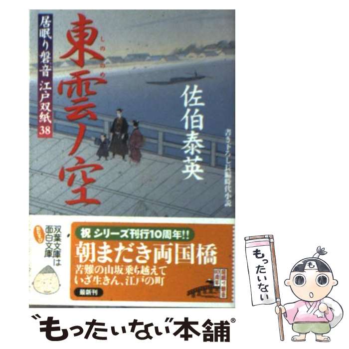 【中古】 東雲ノ空 居眠り磐音江戸双紙〔38〕 / 佐伯 泰英 / 双葉社 [文庫]【メール便送料無料】【あす楽対応】