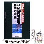 【中古】 日経225先物取引基本と実践 儲かる！株の教科書 / 増田 丞美 / 日本実業出版社 [単行本（ソフトカバー）]【メール便送料無料】【あす楽対応】