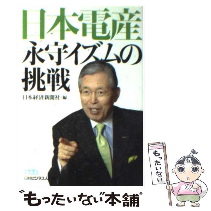 【中古】 日本電産永守イズムの挑戦 / 日本経済新聞社 / 日経BPマーケティング(日本経済新聞出版 [文庫]【メール便送料無料】【あす楽対応】