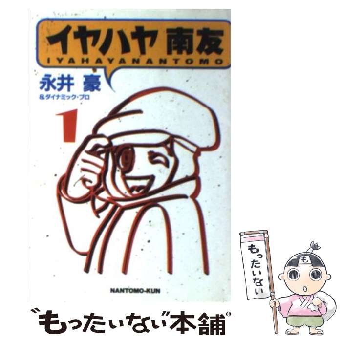 楽天市場】イヤハヤ南友(本・雑誌・コミック)の通販 楽天市場】イヤハヤ南友(本・雑誌・コミック)の通販