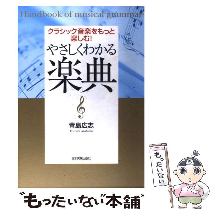  やさしくわかる楽典 クラシック音楽をもっと楽しむ！ / 青島 広志 / 日本実業出版社 