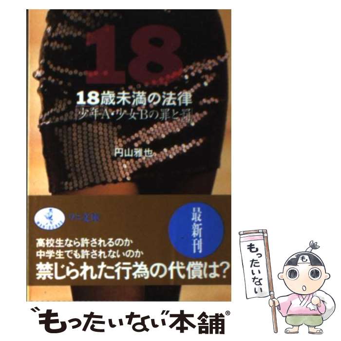 【中古】 18歳未満の法律 少年A 少女Bの罪と罰 / 円山 雅也 / ベストセラーズ 文庫 【メール便送料無料】【あす楽対応】