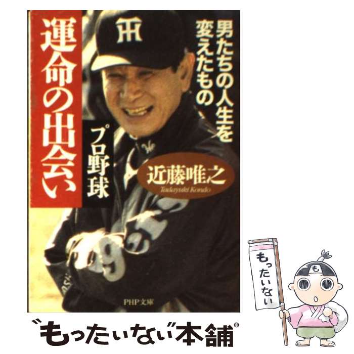 【中古】 プロ野球運命の出会い 男たちの人生を変えたもの / 近藤 唯之 / PHP研究所 文庫 【メール便送料無料】【あす楽対応】