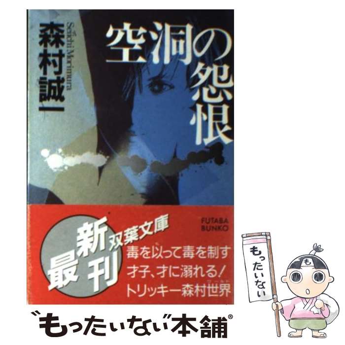 【中古】 空洞の怨恨 / 森村 誠一 / 双葉社 [文庫]【メール便送料無料】【あす楽対応】