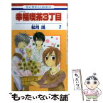 【中古】 幸福喫茶3丁目 第2巻 / 松月 滉 / 白泉社 [コミック]【メール便送料無料】【あす楽対応】