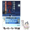  橋の上 居眠り磐音江戸双紙帰着準備号 / 佐伯 泰英 / 双葉社 