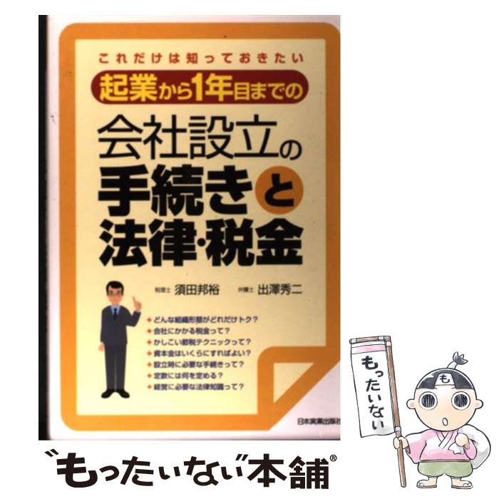  起業から1年目までの会社設立の手続きと法律・税金 これだけは知っておきたい / 須田 邦裕, 出澤 秀二 / 日本実業 