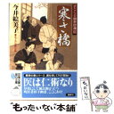  寒さ橋 すこくろ幽斎診療記 / 今井絵美子 / 双葉社 