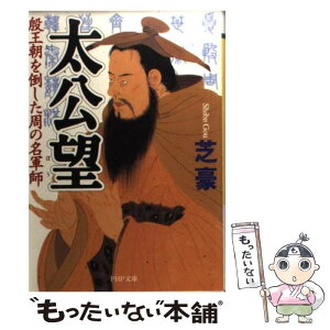 【中古】 太公望 殷王朝を倒した周の名軍師 / 芝 豪 / PHP研究所 [文庫]【メール便送料無料】【あす楽対応】