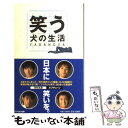 【中古】 笑う犬の生活 Yaraneva / Ltd. ibankCo. / 扶桑社 単行本 【メール便送料無料】【あす楽対応】