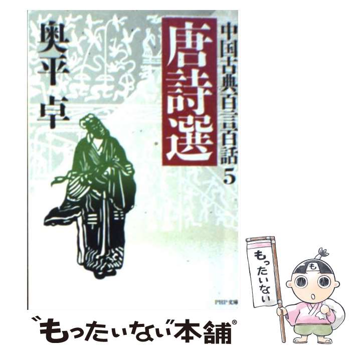 【中古】 唐詩選 / 奥平 卓 / PHP研究所 [文庫]【メール便送料無料】【最短翌日配達対応】