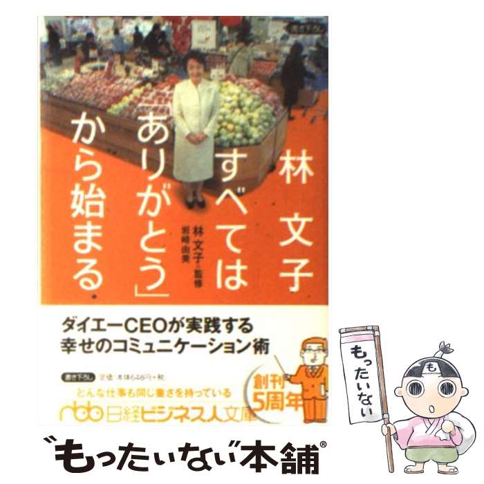 【中古】 林文子すべては「ありがとう」から始まる / 岩崎 由美 / 日経BPマーケティング(日本経済新聞出版 [文庫]【メール便送料無料】【あす楽対応】