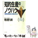 【中古】 知的生産のノウハウ シンクタンクの情報・発