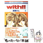 【中古】 with！！ 第4巻 / 斎藤 けん / 白泉社 [コミック]【メール便送料無料】【あす楽対応】