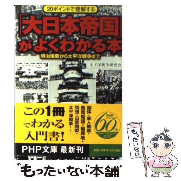  「大日本帝国」がよくわかる本 20ポイントで理解する　明治維新から太平洋戦争まで / 太平洋戦争研究会 / PHP研究所 