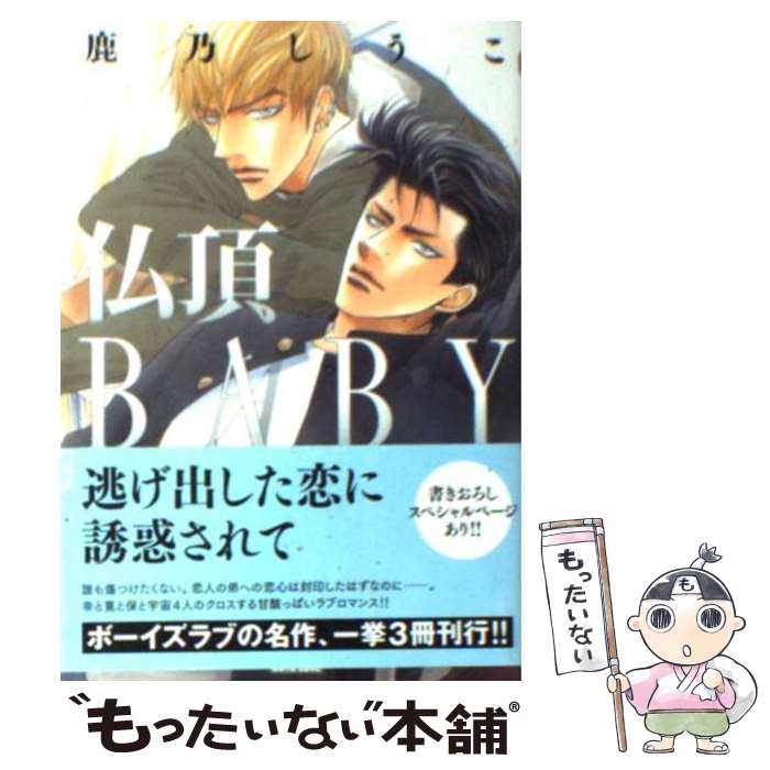 【中古】 仏頂baby / 鹿乃 しうこ / 秋水社 [文庫]【メール便送料無料】【あす楽対応】