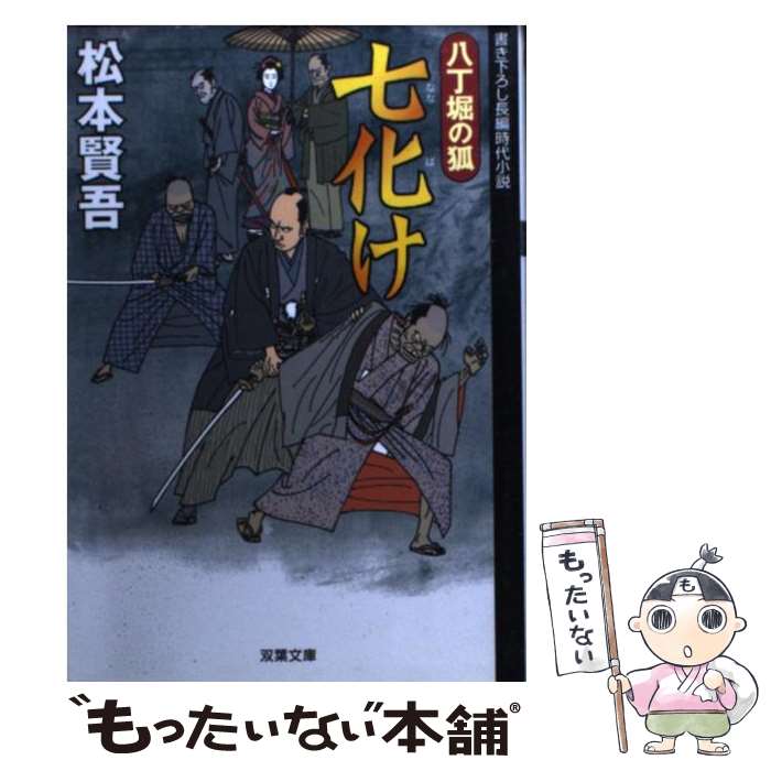 【中古】 七化け / 松本 賢吾 / 双葉社 [文庫]【メール便送料無料】【最短翌日配達対応】
