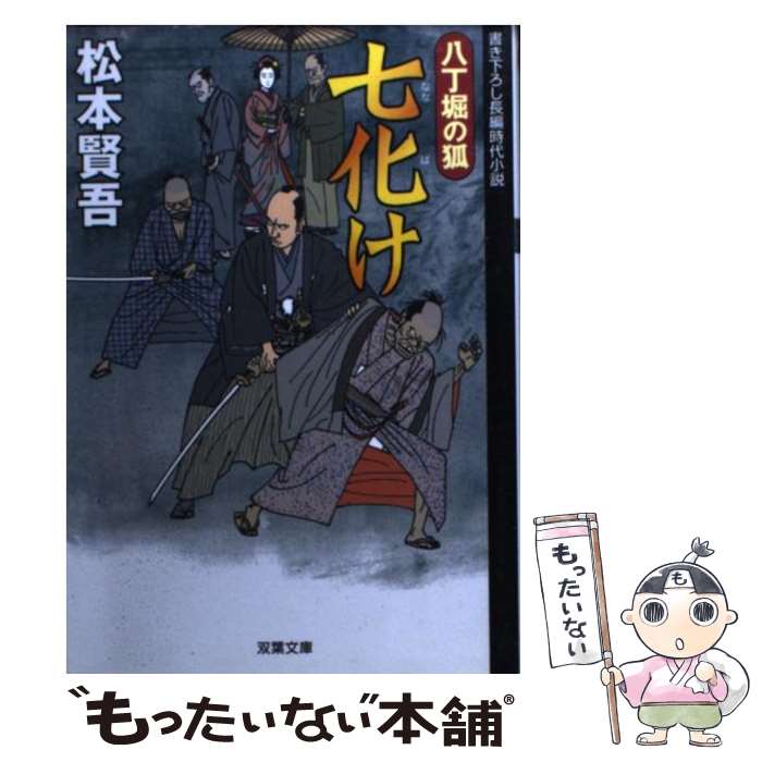 【中古】 七化け 八丁堀の狐 / 松本 賢吾 / 双葉社 [文庫]【メール便送料無料】【あす楽対応】