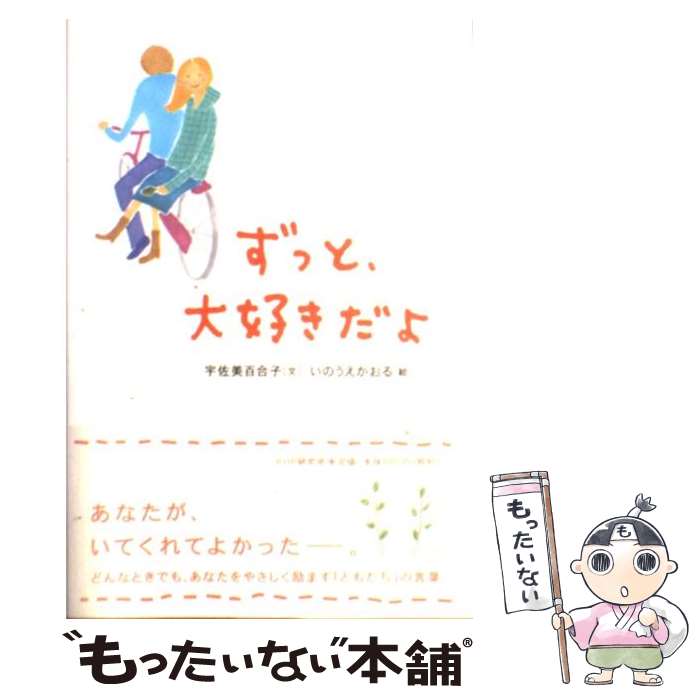  ずっと、大好きだよ / 宇佐美 百合子, いのうえ かおる / PHP研究所 