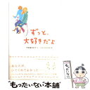  ずっと、大好きだよ / 宇佐美 百合子, いのうえ かおる / PHP研究所 