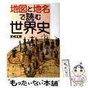 【中古】 地図と地名で読む世界史 / 宮崎 正勝 / 日本実業出版社 [単行本]【メール便送料無料】【あす楽対応】