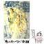 【中古】 至上の愛へ、眠り姫 / アン ライス, 柿沼 瑛子, Anne Rice / 扶桑社 [文庫]【メール便送料無料】【あす楽対応】