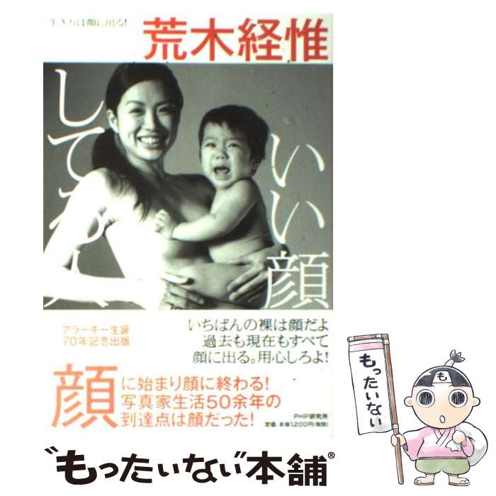 【中古】 いい顔してる人 / 荒木 経惟 / PHP研究所 [単行本（ソフトカバー）]【メール便送料無料】【最短翌日配達対応】