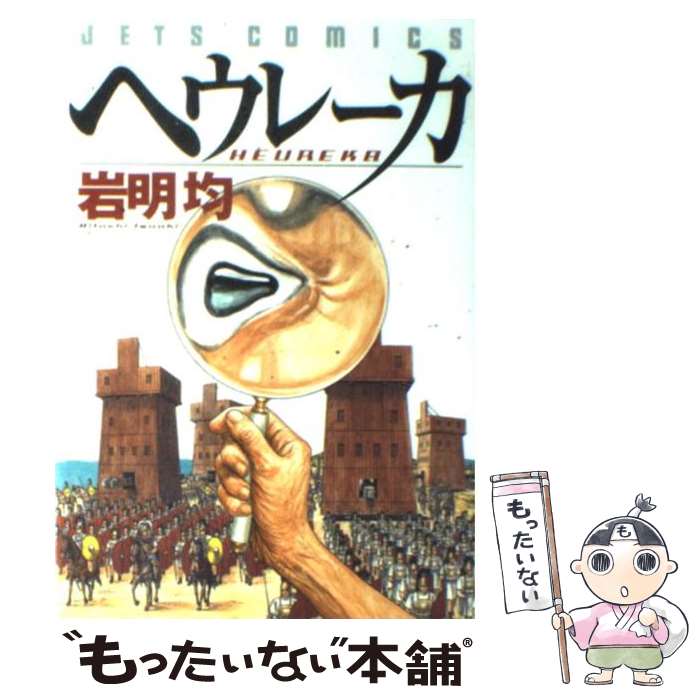 【中古】 ヘウレーカ / 岩明 均 / 白泉社 [コミック]【メール便送料無料】【あす楽対応】