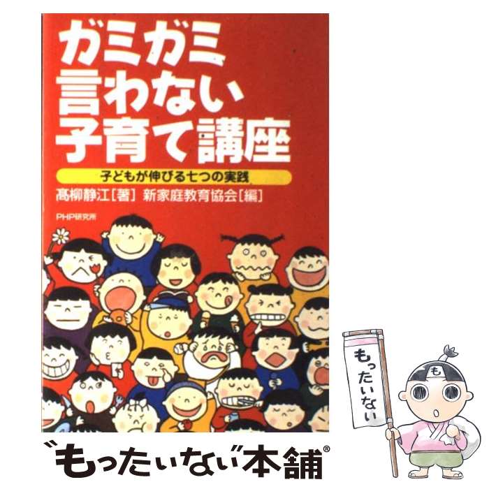 【中古】 ガミガミ言わない子育て講座 子どもが伸びる七つの実践 / 高柳 静江, 新家庭教育協会 / PHP研究所 [単行本]【メール便送料無料】【あす楽対応】