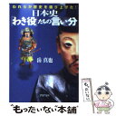  日本史「わき役」たちの言い分 われらが歴史を盛り上げた！ / 岳 真也 / PHP研究所 