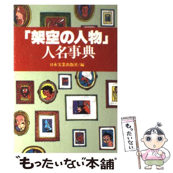 【中古】 「架空の人物」人名事典 / 日本実業出版社 / 日本実業出版社 [ペーパーバック]【メール便送料無料】【あす楽対応】