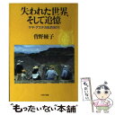 【中古】 失われた世界 そして追憶 マヤ アステカ私的紀行 / 曾野 綾子 / PHP研究所 文庫 【メール便送料無料】【あす楽対応】