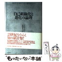  自己組織化と進化の論理 宇宙を貫く複雑系の法則 / スチュアート カウフマン / 日経BPマーケティング(日本経済新聞出版 