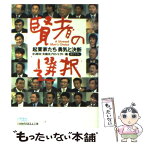 【中古】 賢者の選択起業家たち勇気と決断 / BS朝日, 矢動丸プロジェクト / 日経BPマーケティング(日本経済新聞出版 [文庫]【メール便送料無料】【あす楽対応】