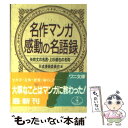  名作マンガ感動の名語録 矢吹丈の名言・上杉達也の名句… / 平成漫画委員会 / ベストセラーズ 