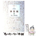 【中古】 詳説神想観 新版 / 谷口雅春 / 日本教文社 単行本 【メール便送料無料】【あす楽対応】