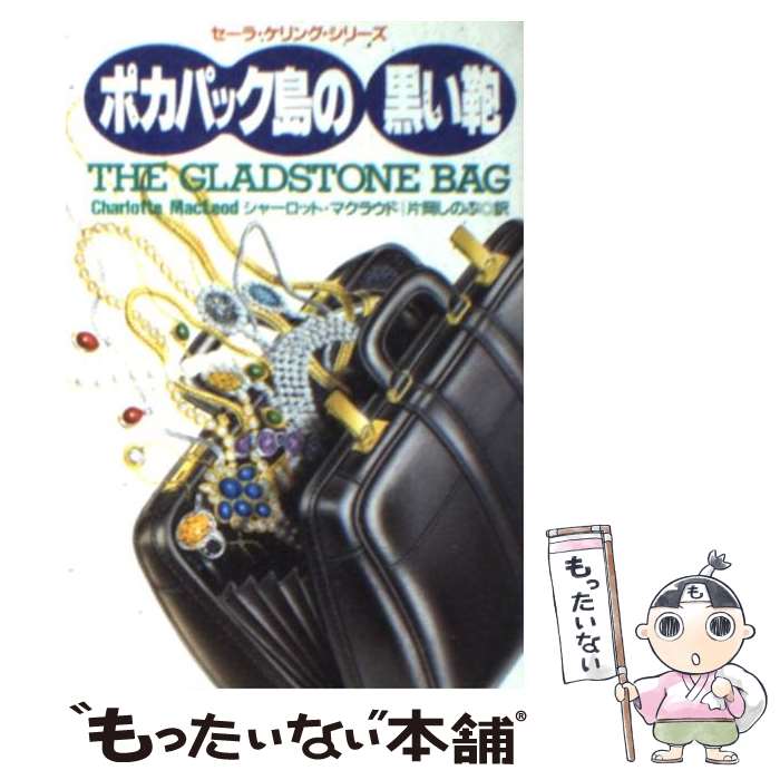 【中古】 ポカパック島の黒い鞄 / シャーロット マクラウド