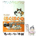 【中古】 はぐはぐ いたずら仲間編 / こなみ かなた / 双葉社 文庫 【メール便送料無料】【あす楽対応】