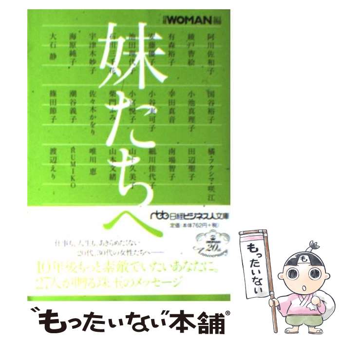 【中古】 妹たちへ / 日経WOMAN, 阿川 佐和子 / 