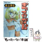 【中古】 ぎゃるかん 5 / 倉上 淳士 / 双葉社 [コミック]【メール便送料無料】【あす楽対応】