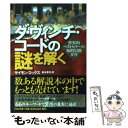 【中古】 ダ ヴィンチ コードの謎を解く 世界的ベストセラーの知的冒険ガイド / サイモン コックス, Simon Cox, 東本 貢司 / PHP研究所 文庫 【メール便送料無料】【あす楽対応】