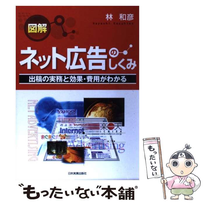 【中古】 図解ネット広告のしくみ 出稿の実務と効果・費用がわかる / 林 和彦 / 日本実業出版社 [単行本]【メール便送料無料】【あす楽対応】