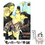 【中古】 ピジョン・ブラッド / 吉田 珠姫, 門地 かおり / 二見書房 [文庫]【メール便送料無料】【あす楽対応】